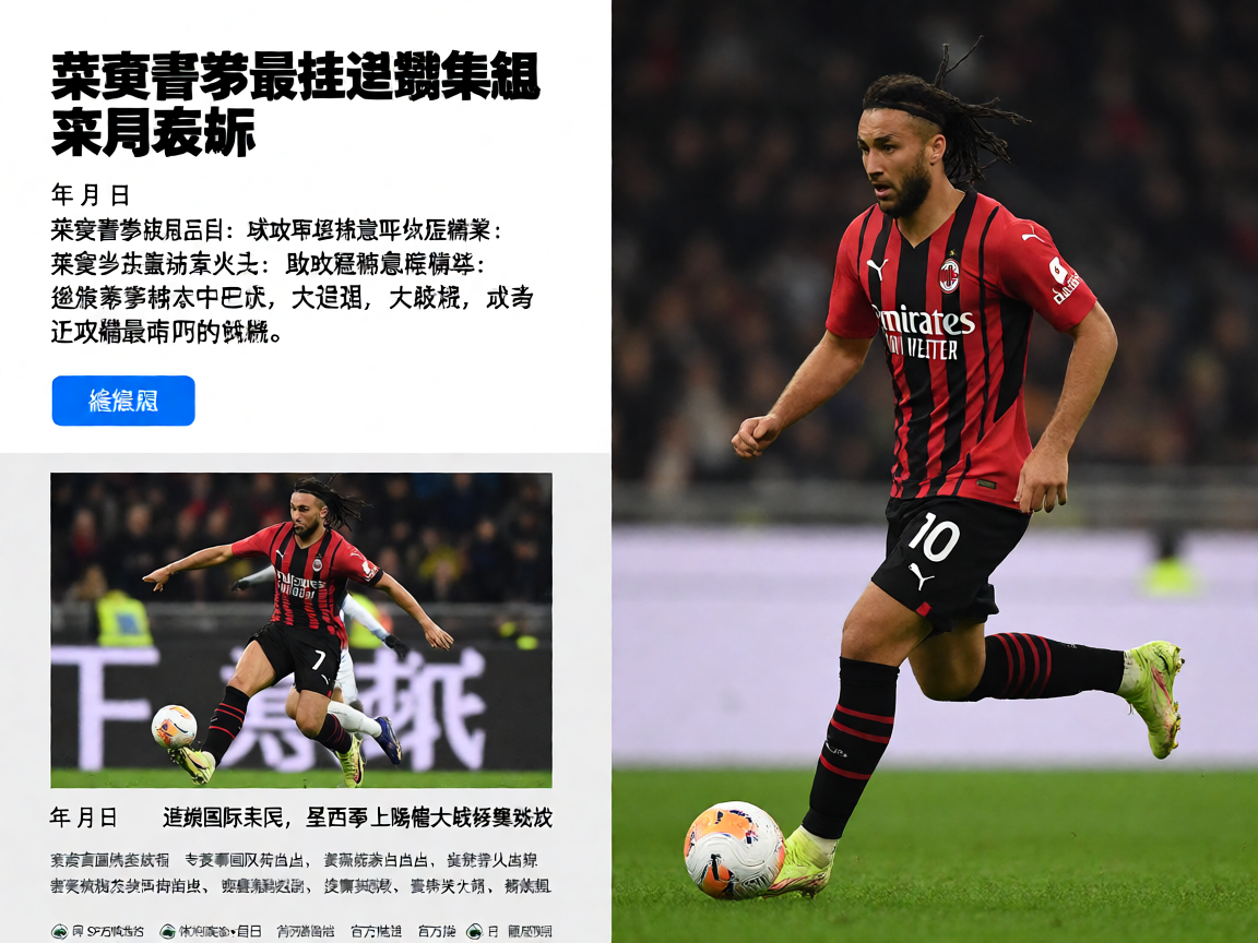 球员数据表现分析——莱奥赛季最佳进球集锦